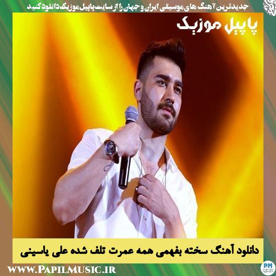 Ali Yasini Sakhte Befahmi Hame دانلود آهنگ سخته بفهمی همه عمرت تلف شده از علی یاسینی
